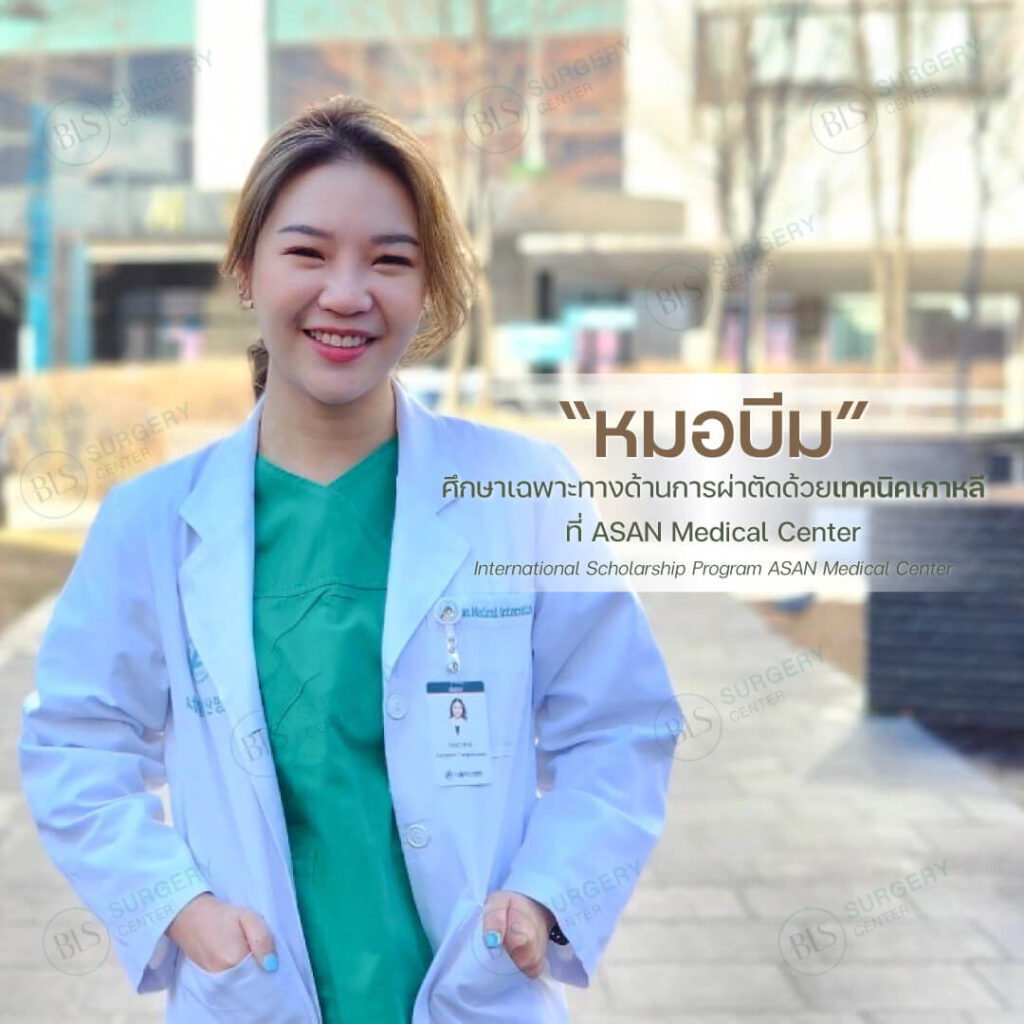 หมอบีม ศึกษาเฉพาะทางด้านการผ่าตัดด้วยเทคนิคเกาหลี ที่ ASAN Medical Center