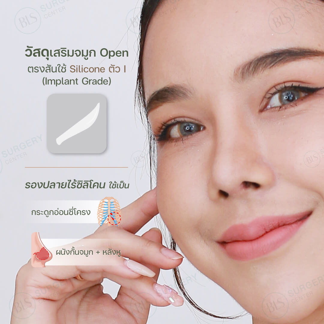 วัสดุที่ใช้ในการเสริมจมูกเทคนิค Open จะเป็นซิลิโคน Implant Grade