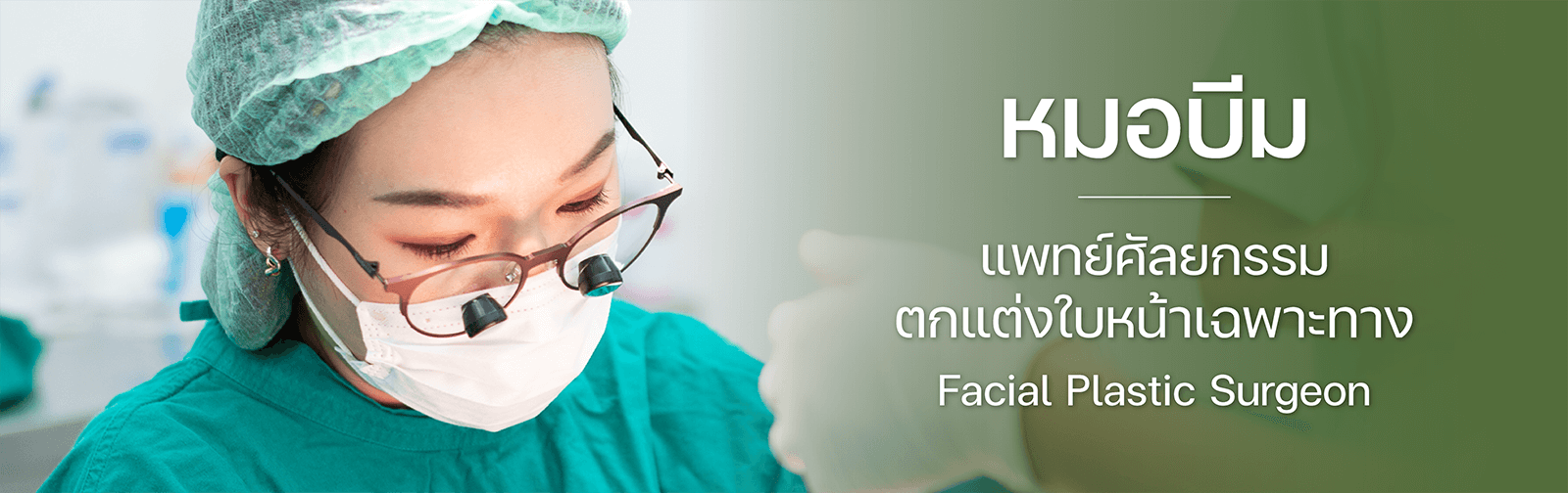 หมอบีม แพทย์ศัลยกรรม ตกแต่งใบหน้าเฉพาะทาง Facial Plastic Surgeon