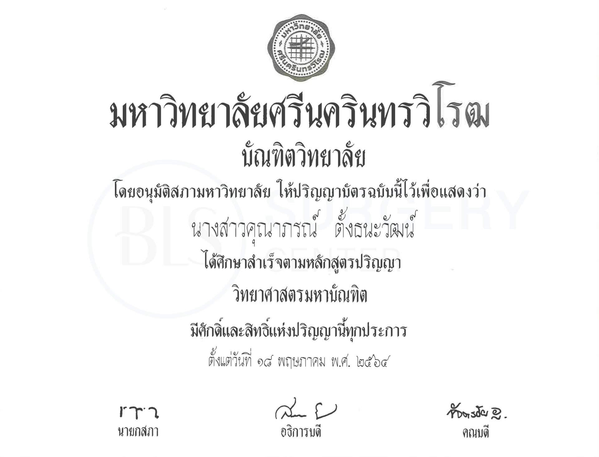 จบปริญญาโท แพทย์ผิวหนัง มหาวิทยาลัยศรีนครินทรวิโรฒ | หมอบีม Facial Expert