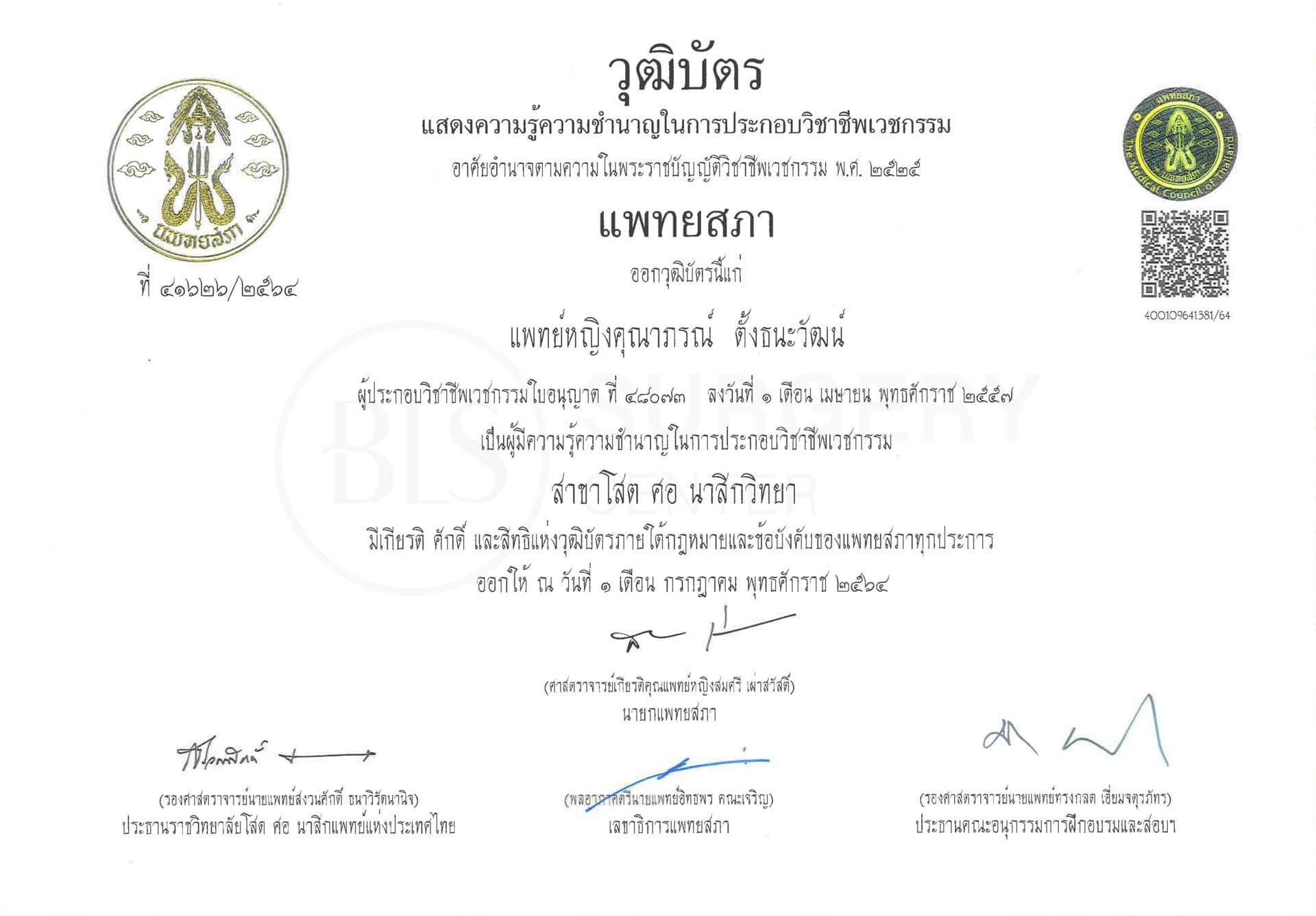วุฒิบัตรแพทย์เฉพาะทาง โสต ศอ นาสิก (หู คอ จมูก) thai ver | หมอบีม Facial Expert