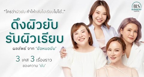 (Official) ดึงผิวยับ รับผิวเรียบ