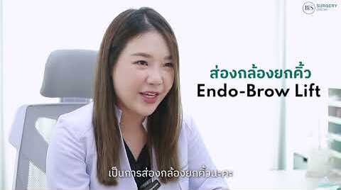 Dr.Talk - แก้คิ้วตก ตาดุ ด้วยวัสดุ Endotine
