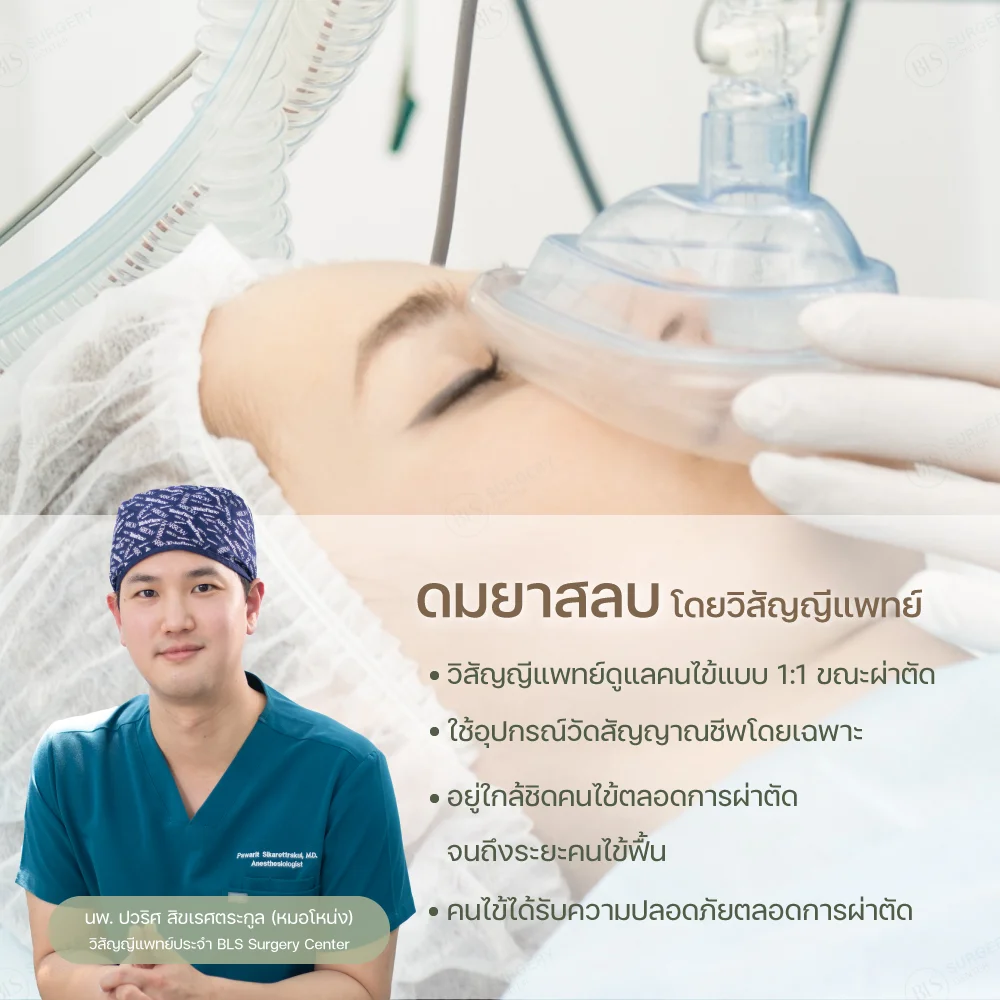 ดึงหน้าที่ไหนดี ควรดึงหน้า ดมยาสลบโดยวิสัญญีแพทย์