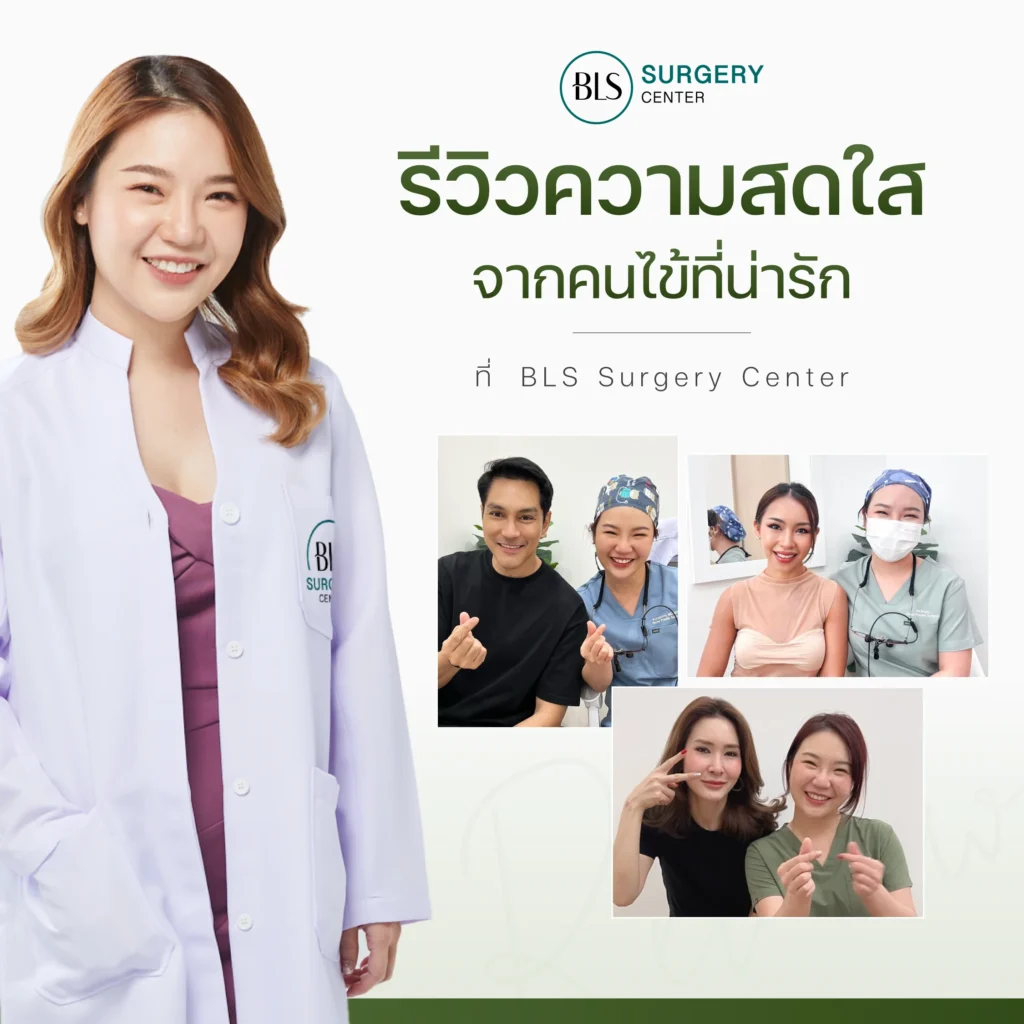 ดึงหน้าที่ไหนดี อ่านรีวิวจากคนไข้ BLS Surgery Center