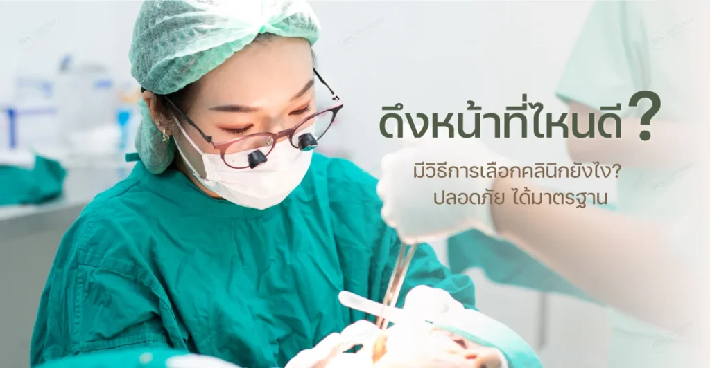 ดึงหน้าที่ไหนดี? มีวิธีการเลือกคลินิกยังไง? ปลอดภัย ได้มาตรฐาน