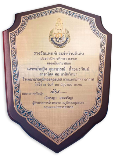 โล่เกียรติคุณ แพทย์ประจำบ้านดีเด่น shadow | หมอบีม Facial Expert
